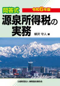 問答式源泉所得税の実務 〈令和６年版〉