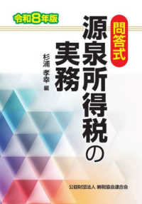問答式源泉所得税の実務 〈令和８年版〉