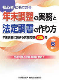 年末調整の実務と法定調書の作り方 〈令和６年分〉 - 初心者にもできる
