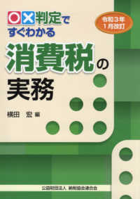 ○×判定ですぐわかる消費税の実務 〈令和３年１月改訂〉