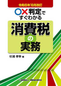 ○×判定ですぐわかる消費税の実務 〈令和６年１０月改訂〉
