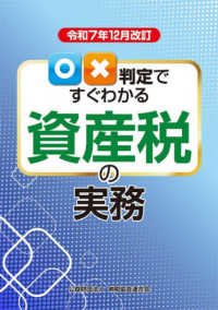 令和７年12月改訂　○×判定ですぐわかる資産税の実務