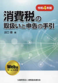 消費税の取扱いと申告の手引〈令和４年版〉