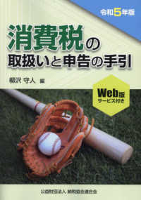 消費税の取扱いと申告の手引 〈令和５年版〉