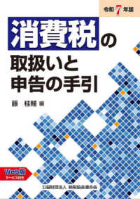消費税の取扱いと申告の手引 〈令和７年版〉