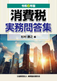 消費税実務問答集 〈令和６年版〉