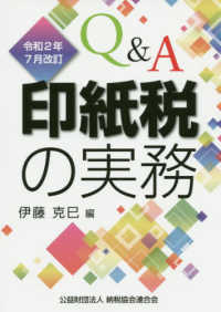 Ｑ＆Ａ印紙税の実務 〈令和２年７月改訂〉