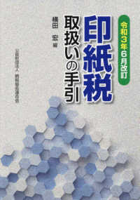 印紙税取扱いの手引―令和３年６月改訂