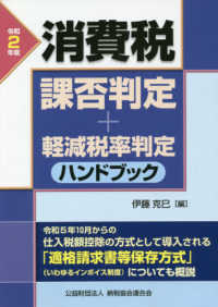 消費税課否判定・軽減税率判定ハンドブック 〈令和２年版〉