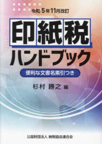印紙税ハンドブック 〈令和５年１１月改訂〉