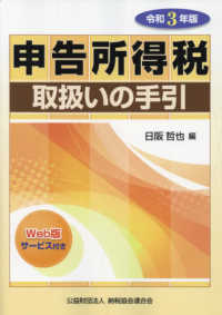 申告所得税取扱いの手引 〈令和３年版〉