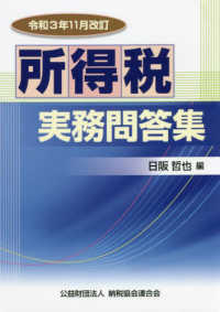 所得税実務問答集 〈令和３年１１月改訂〉