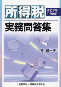 所得税実務問答集 〈令和５年１１月改訂〉