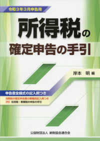 所得税の確定申告の手引 〈令和３年３月申告用〉 - 申告書全様式の記入例つき