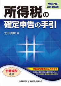 所得税の確定申告の手引　大阪版 〈令和７年３月申告用〉 - 申告書全様式の記入例つき