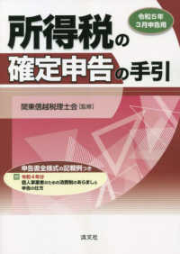 所得税の確定申告の手引 〈令和５年３月申告用〉 - 申告書全様式の記載例つき