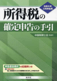所得税の確定申告の手引　西日本版 〈令和６年３月申告用〉 - 申告書全様式の記入例つき