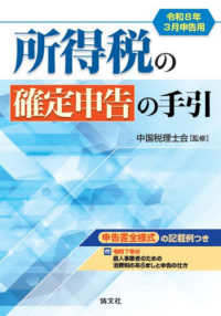 所得税の確定申告の手引　西日本版 〈令和８年３月申告用〉 - 申告書全様式の記載例つき