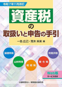 資産税の取扱いと申告の手引 〈令和７年１１月改訂〉