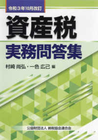 資産税実務問答集 〈令和３年１０月改訂〉