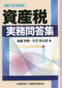 資産税実務問答集 〈令和４年１０月改訂〉