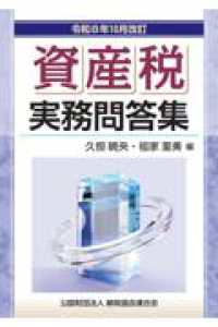 令和８年10月改訂　資産税実務問答集