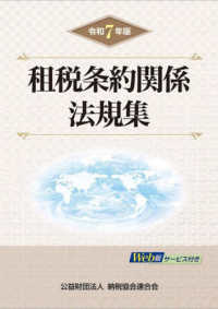 令和７年版　租税条約関係法規集