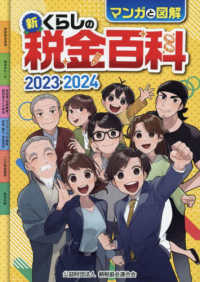 新・くらしの税金百科 〈２０２３→２０２４〉 - マンガと図解