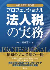 令和８年12月改訂　プロフェッショナル　法人税の実務
