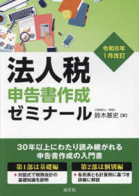 法人税申告書作成ゼミナール―令和６年１月改訂