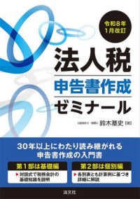 令和８年１月改訂　法人税申告書作成ゼミナール