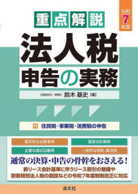 令和７年版　重点解説　法人税申告の実務