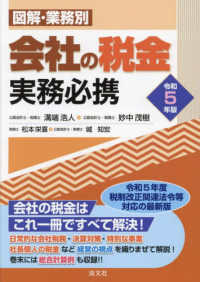 会社の税金実務必携 〈令和５年版〉 - 図解・業務別