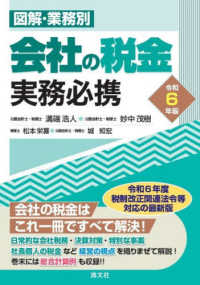 会社の税金実務必携 〈令和６年版〉 - 図解・業務別