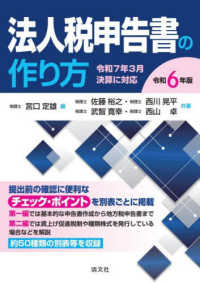 法人税申告書の作り方〈令和６年版〉