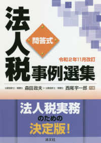 法人税事例選集 - 問答式 （令和２年１１月改）