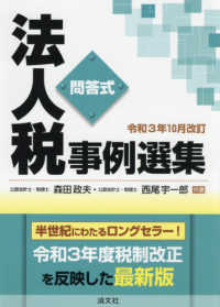 法人税事例選集 - 問答式 （令和３年１０月改）