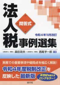 問答式法人税事例選集―令和４年１０月改訂 （令和４年１０月改）