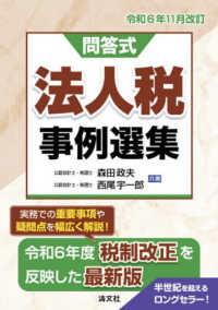 法人税事例選集 〈令和６年１１月改訂〉 - 問答式