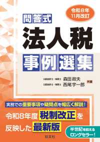 令和８年11月改訂　問答式　法人税事例選集