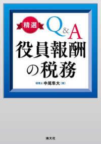 精選Ｑ＆Ａ　役員報酬の税務