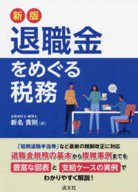 退職金をめぐる税務 （新版）