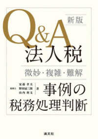 Ｑ＆Ａ法人税〈微妙・複雑・難解〉事例の税務処理判断 （新版）