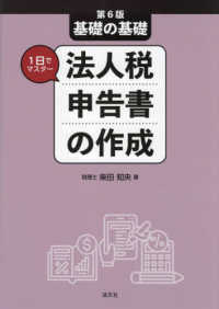 基礎の基礎１日でマスター法人税申告書の作成 （第６版）