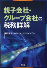 親子会社・グループ会社の税務詳解