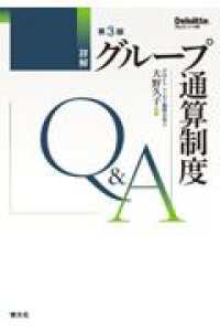 第３版　詳解　グループ通算制度Q＆A （第3版）