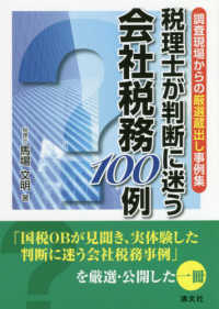 税理士が判断に迷う会社税務１００例 - 調査現場からの厳選蔵出し事例集
