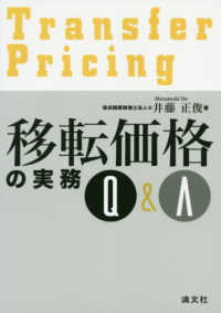 移転価格の実務Ｑ＆Ａ