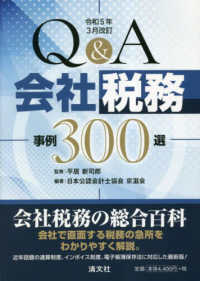 Ｑ＆Ａ　会社税務事例３００選―令和５年３月改訂