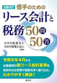 全面改訂　借手のためのリース会計と税務50問50答